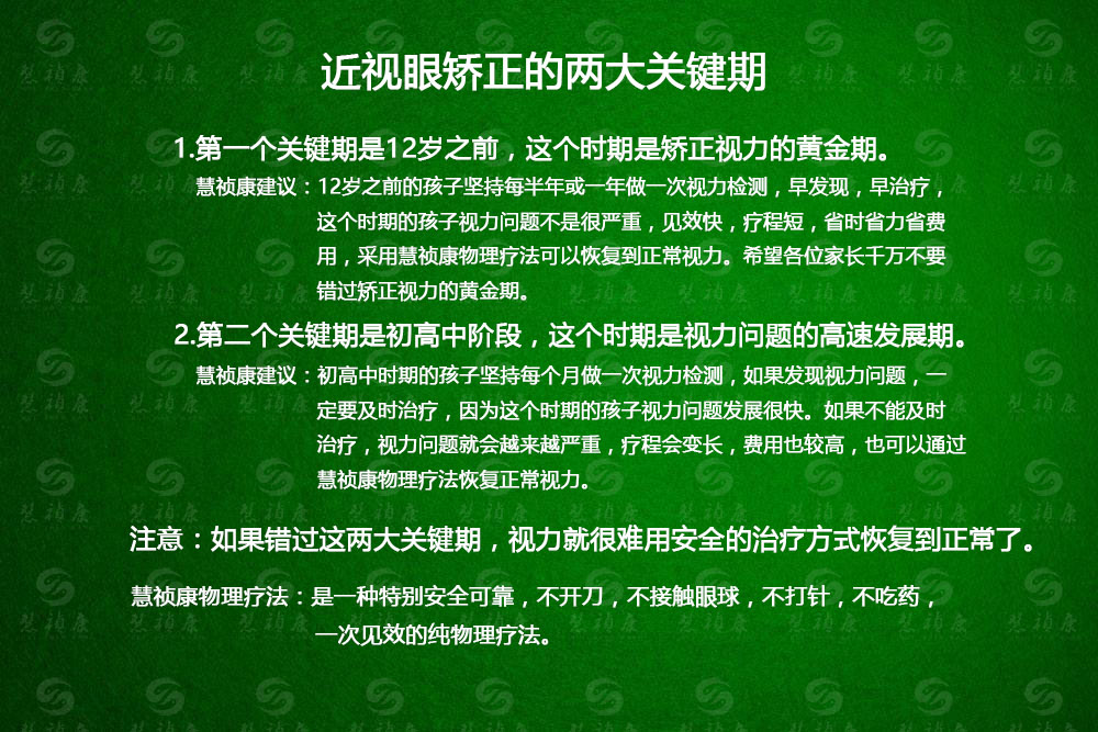 近视眼矫正的两大关键期,治疗近视眼最佳时间-慧祯康